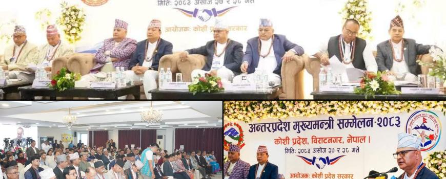 विराटनगरमा अन्तरप्रदेश मुख्यमन्त्री सम्मेलन सुरु